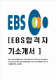 [EBS-최신공채합격자기소개서] EBS자기소개서,이비에스자소서,한국교육방송공사자소서,EBS합격자기소개서